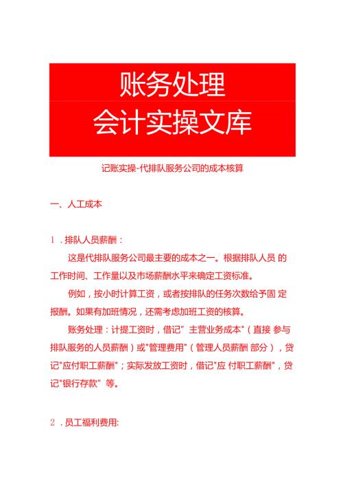记账实操代排队服务公司的成本核算.docx
