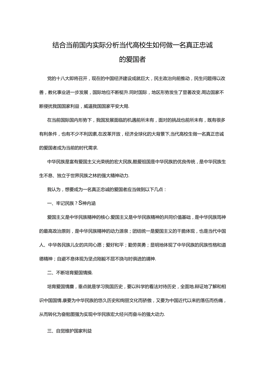 思政论文 当代大学生如何做一名真正忠诚的爱国者.docx_第1页
