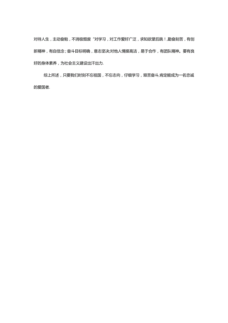 思政论文 当代大学生如何做一名真正忠诚的爱国者.docx_第3页