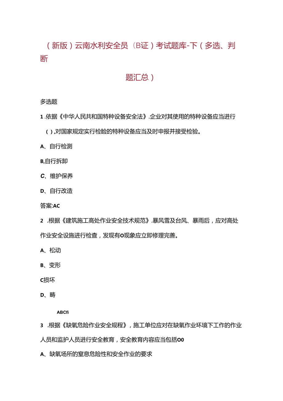 （新版）云南水利安全员（B证）考试题库下（多选、判断题汇总）.docx_第1页
