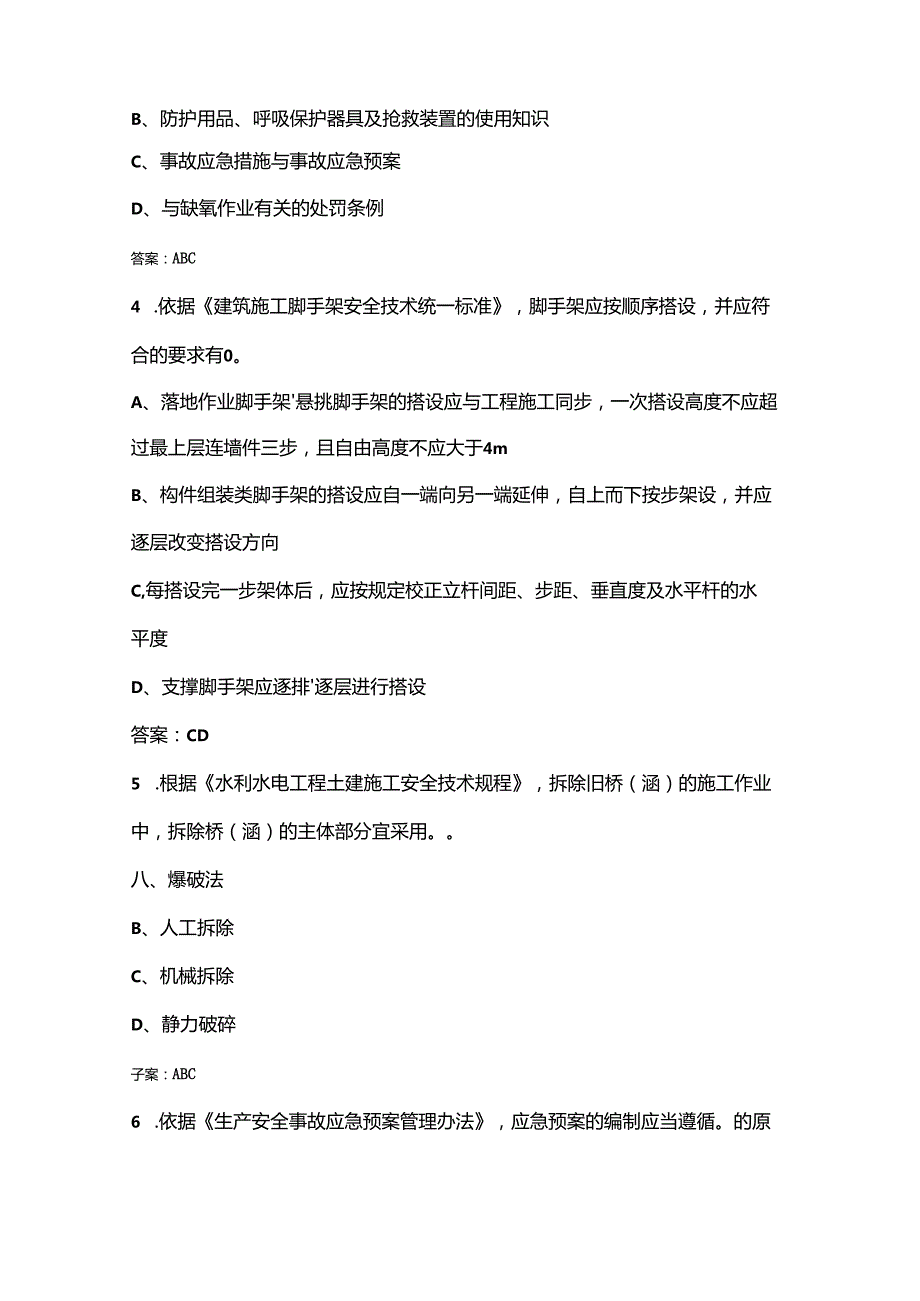 （新版）云南水利安全员（B证）考试题库下（多选、判断题汇总）.docx_第2页