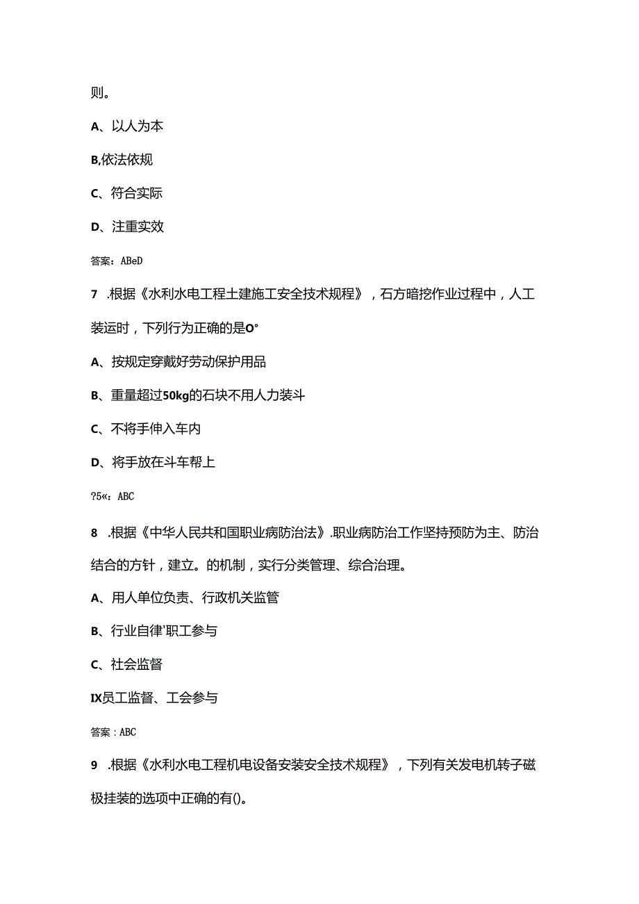 （新版）云南水利安全员（B证）考试题库下（多选、判断题汇总）.docx_第3页