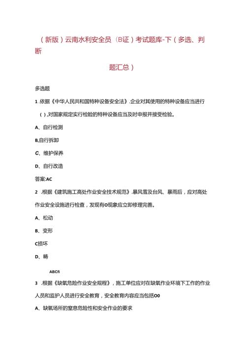 （新版）云南水利安全员（B证）考试题库下（多选、判断题汇总）.docx