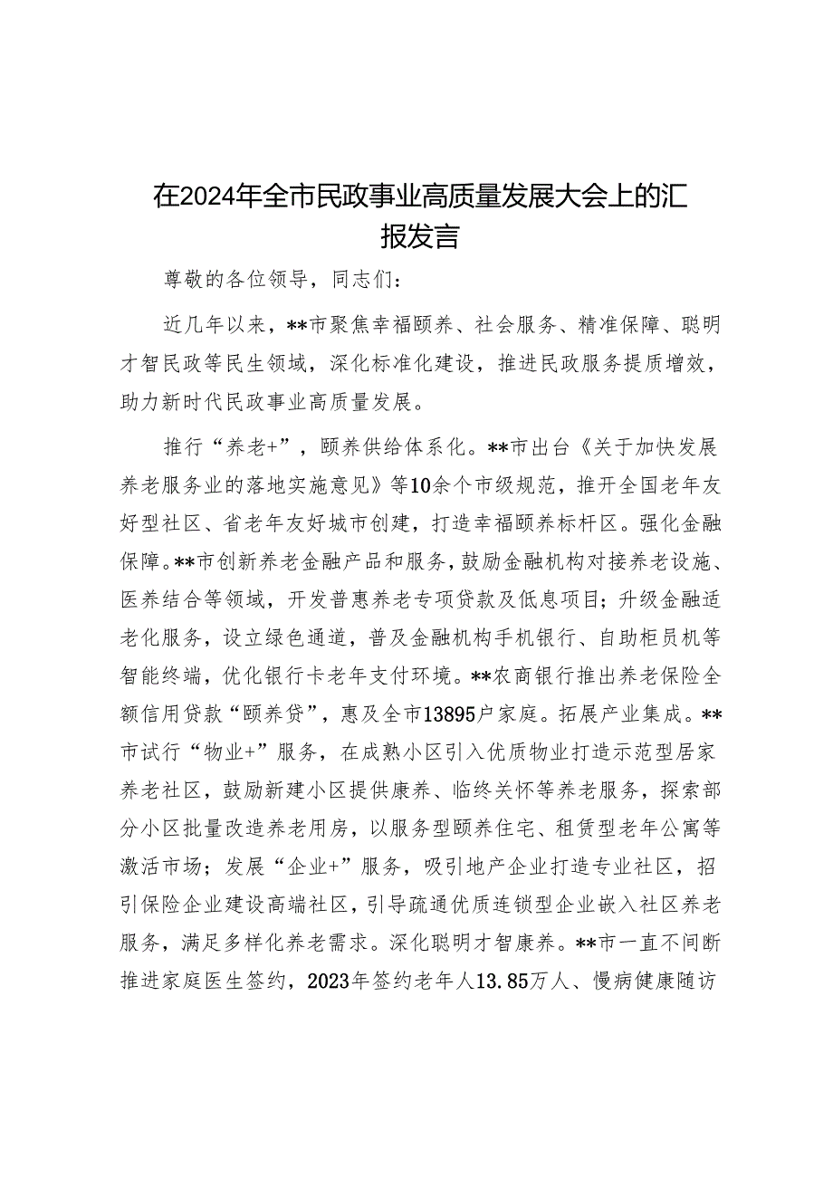 在2024年全市民政事业高质量发展大会上的汇报发言.docx_第1页