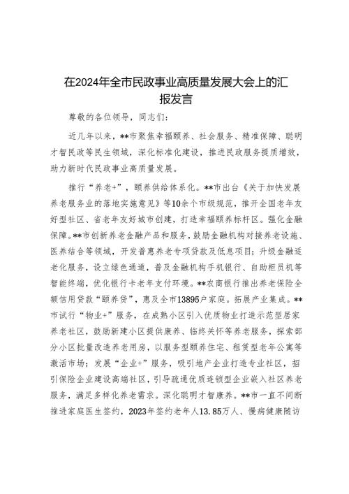 在2024年全市民政事业高质量发展大会上的汇报发言.docx