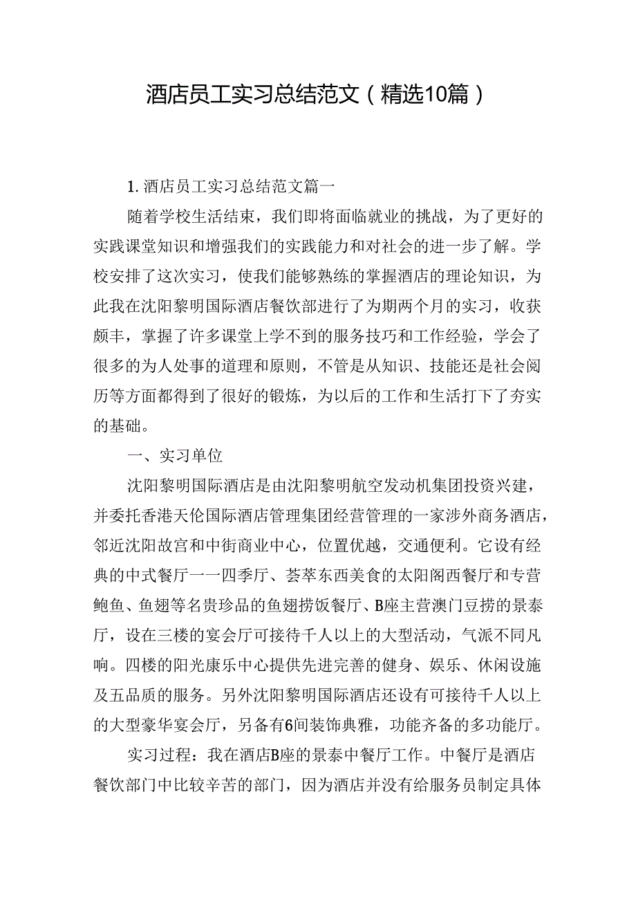 酒店员工实习总结范文（精选10篇）.docx_第1页