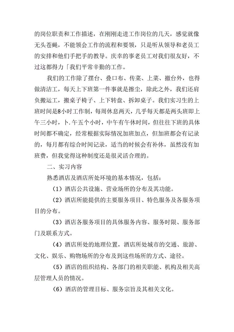 酒店员工实习总结范文（精选10篇）.docx_第2页