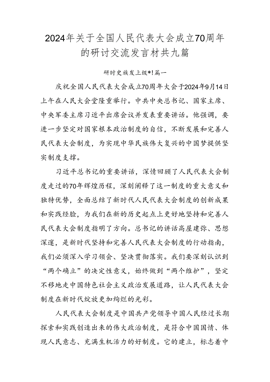 2024年关于全国人民代表大会成立70周年的研讨交流发言材共九篇.docx_第1页