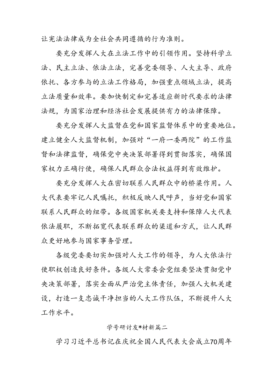 2024年关于全国人民代表大会成立70周年的研讨交流发言材共九篇.docx_第3页