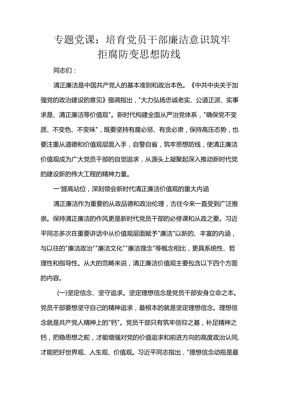 专题党课：培育党员干部廉洁意识 筑牢拒腐防变思想防线(1).docx_第1页