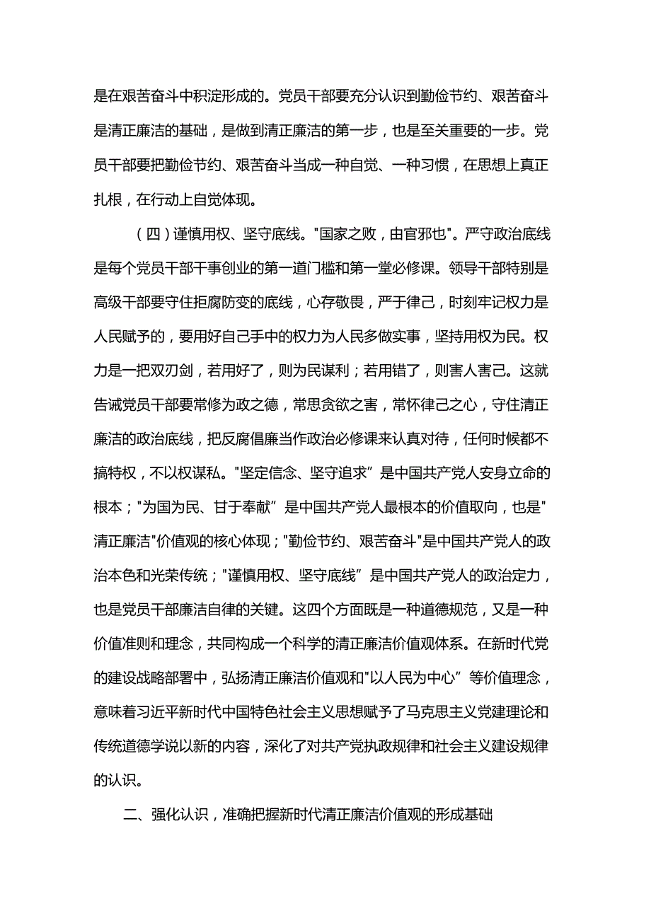 专题党课：培育党员干部廉洁意识 筑牢拒腐防变思想防线(1).docx_第3页