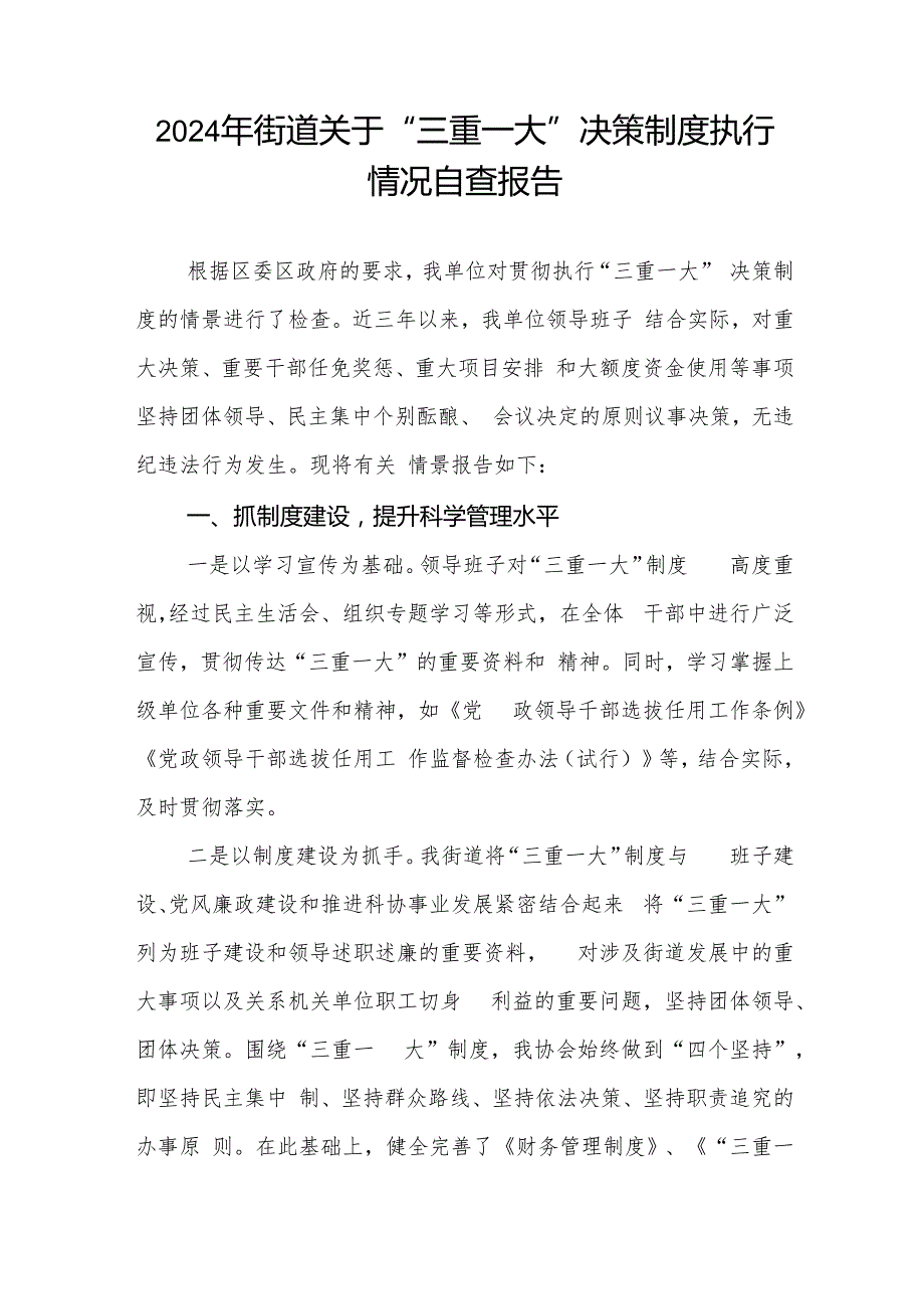 2024年街道关于“三重一大”决策制度执行情况自查报告和街道党工委书记在党建引领基层治理工作推进会上的交流发言.docx_第2页