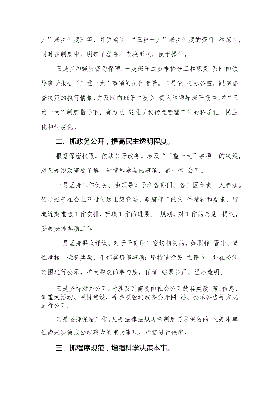 2024年街道关于“三重一大”决策制度执行情况自查报告和街道党工委书记在党建引领基层治理工作推进会上的交流发言.docx_第3页