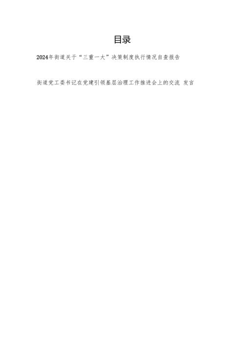 2024年街道关于“三重一大”决策制度执行情况自查报告和街道党工委书记在党建引领基层治理工作推进会上的交流发言.docx