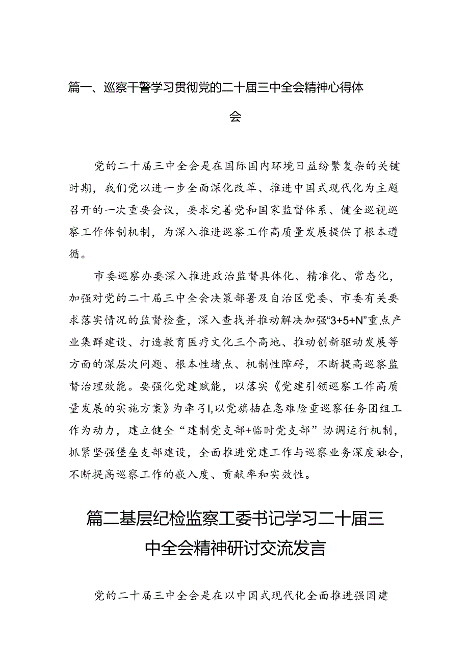 （15篇）巡察干警学习贯彻党的二十三中全会精神心得体会（精选）.docx_第2页