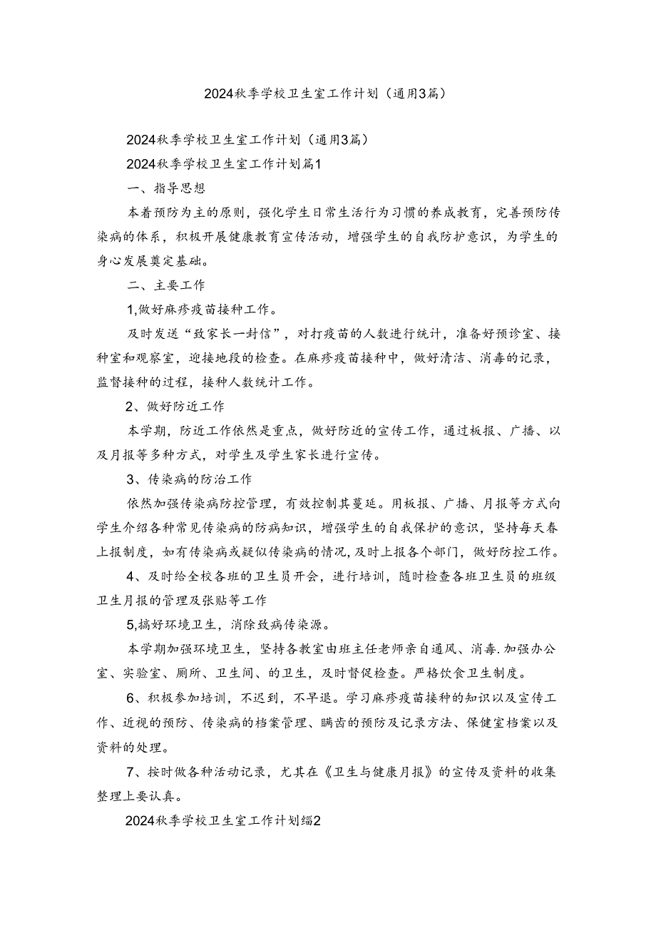 2024季学校卫生室工作计划（通用3篇）.docx_第1页