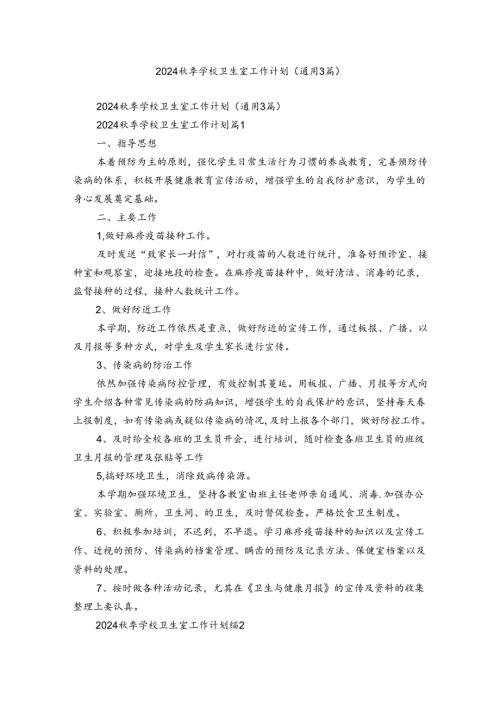 2024季学校卫生室工作计划（通用3篇）.docx