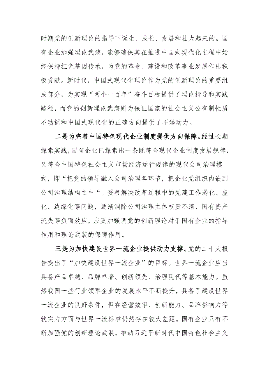 以党的创新理论引领国企高质量发展宣讲稿.docx_第2页