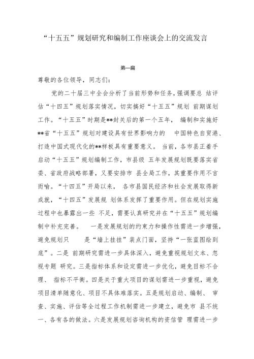 “十五五”规划研究和编制工作座谈会上的交流发言3篇.docx