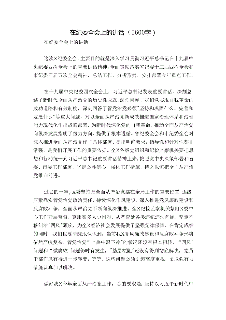 在纪委全会上的讲话（5600字）.docx_第1页