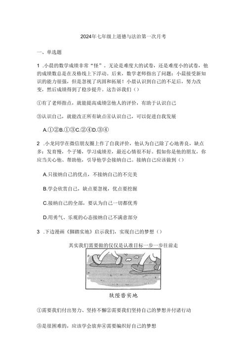 2024年七年级上道德与法治第一次月考.docx
