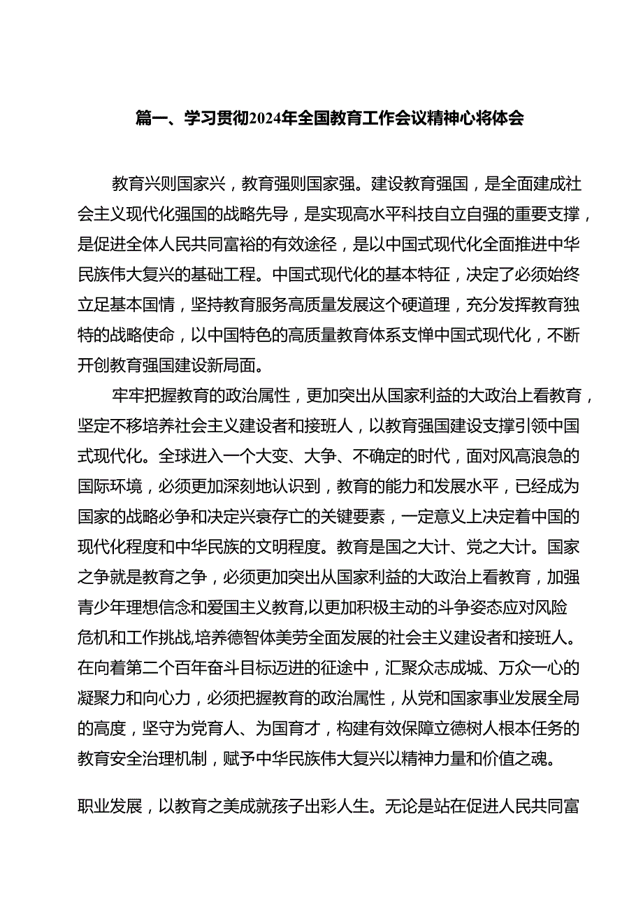 (12篇)学习贯彻2024年全国教育工作会议精神心得体会完整版.docx_第2页