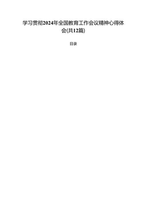 (12篇)学习贯彻2024年全国教育工作会议精神心得体会完整版.docx