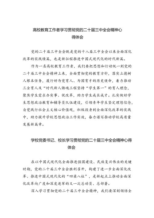 （8篇）高校教育工作者学习贯彻党的二十三中全会精神心得体会（精选）.docx