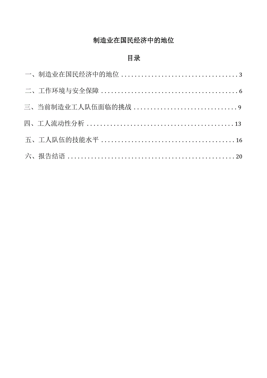 制造业在国民经济中的地位.docx