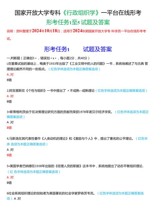 2024期国家开放大学《行政组织学》一平台在线形考(形考任务1至5)试题及答案.docx