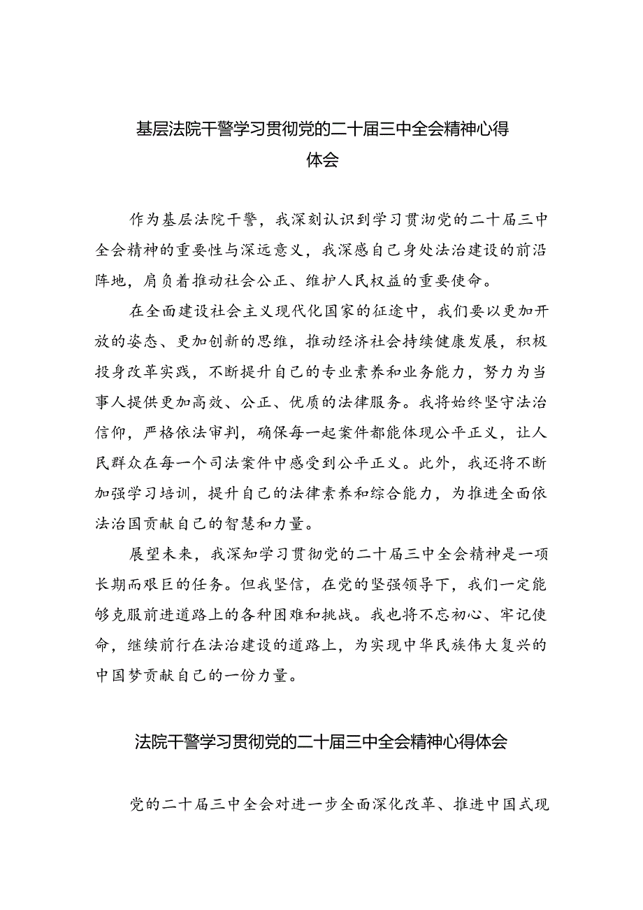 基层法院干警学习贯彻党的二十三中全会精神心得体会样本8篇供参考.docx_第1页