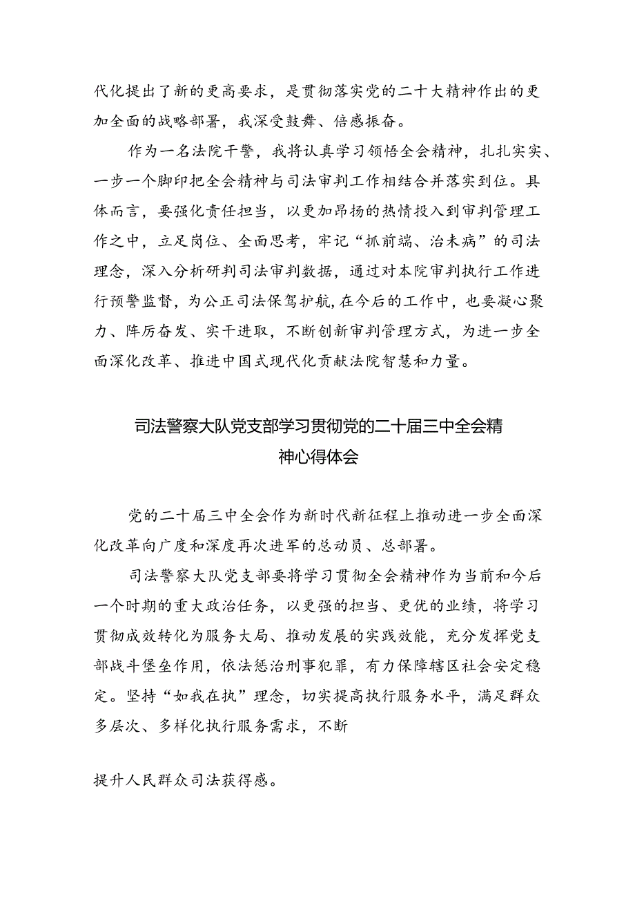 基层法院干警学习贯彻党的二十三中全会精神心得体会样本8篇供参考.docx_第2页