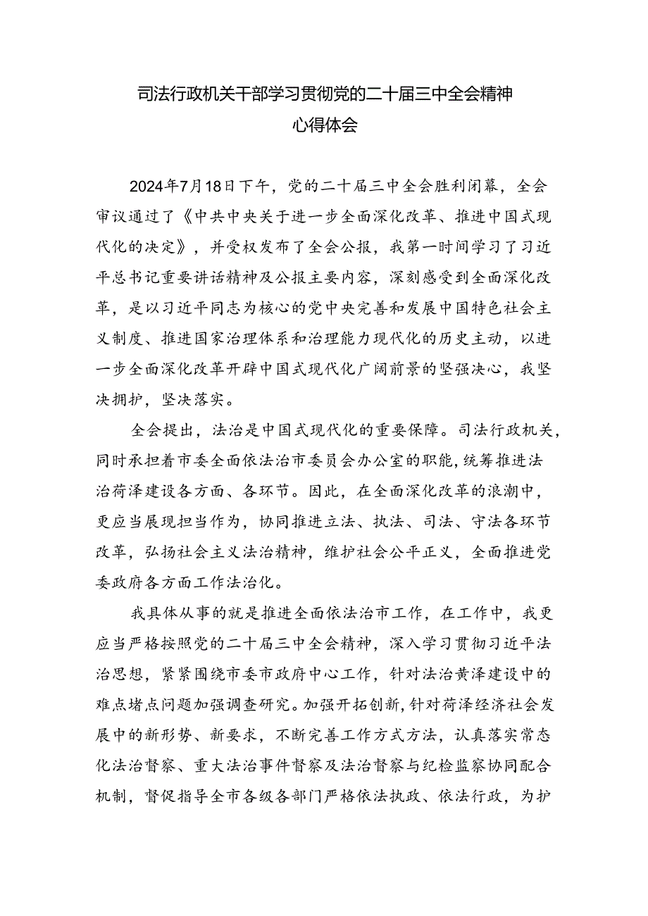 基层法院干警学习贯彻党的二十三中全会精神心得体会样本8篇供参考.docx_第3页