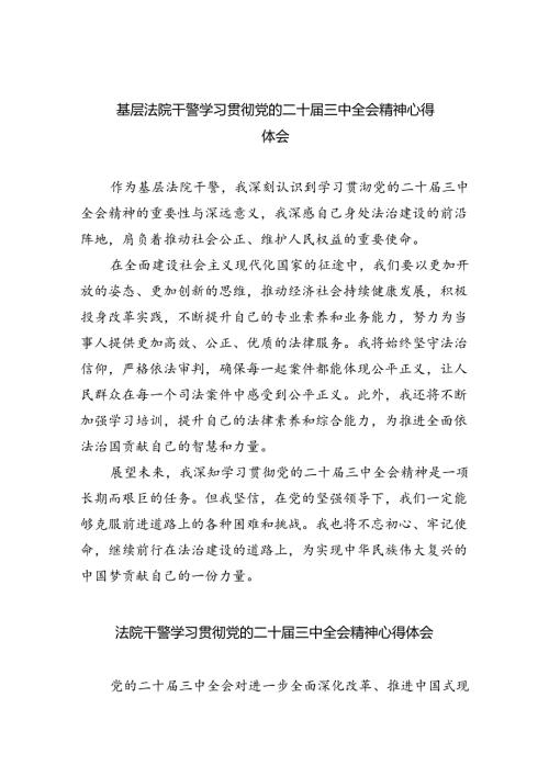 基层法院干警学习贯彻党的二十三中全会精神心得体会样本8篇供参考.docx