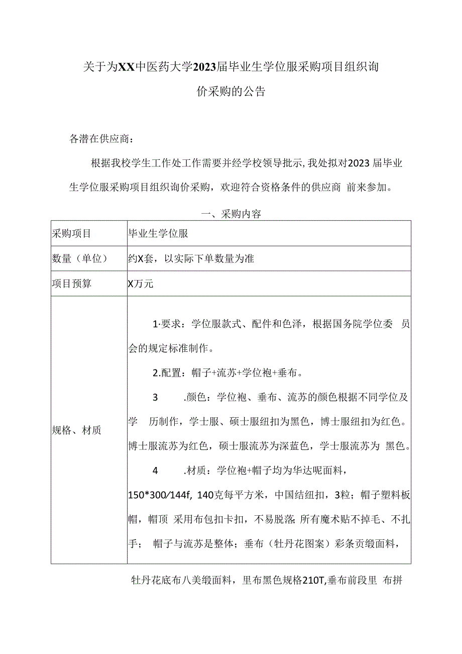 关于为XX中医药大学2023毕业生学位服采购项目组织询价采购的公告（2024年）.docx_第1页
