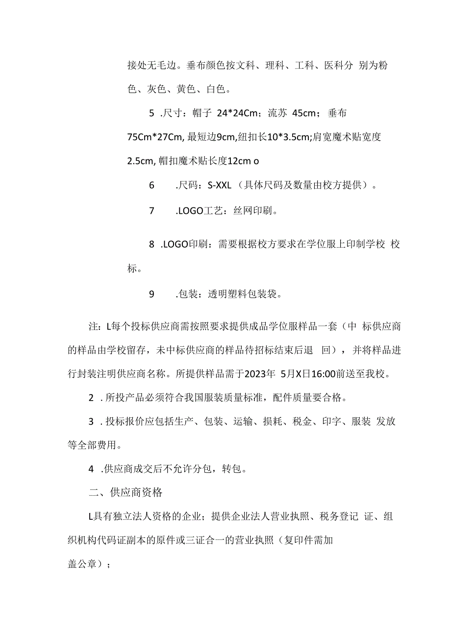 关于为XX中医药大学2023毕业生学位服采购项目组织询价采购的公告（2024年）.docx_第2页