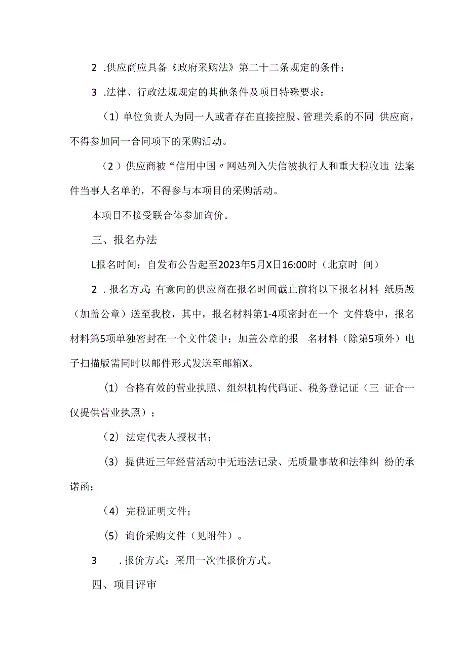 关于为XX中医药大学2023毕业生学位服采购项目组织询价采购的公告（2024年）.docx_第3页
