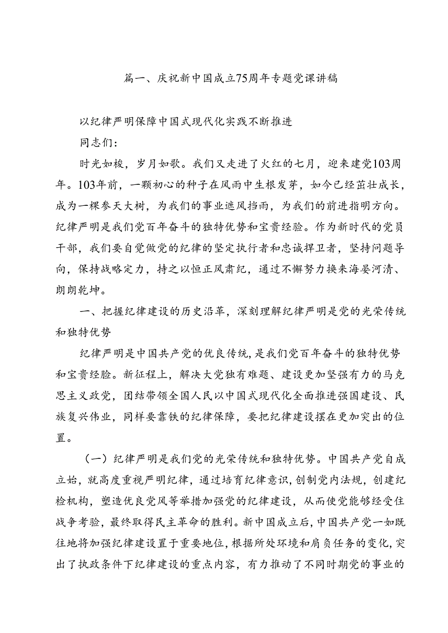 庆祝新中国成立75周年专题党课讲稿优选12篇.docx_第2页