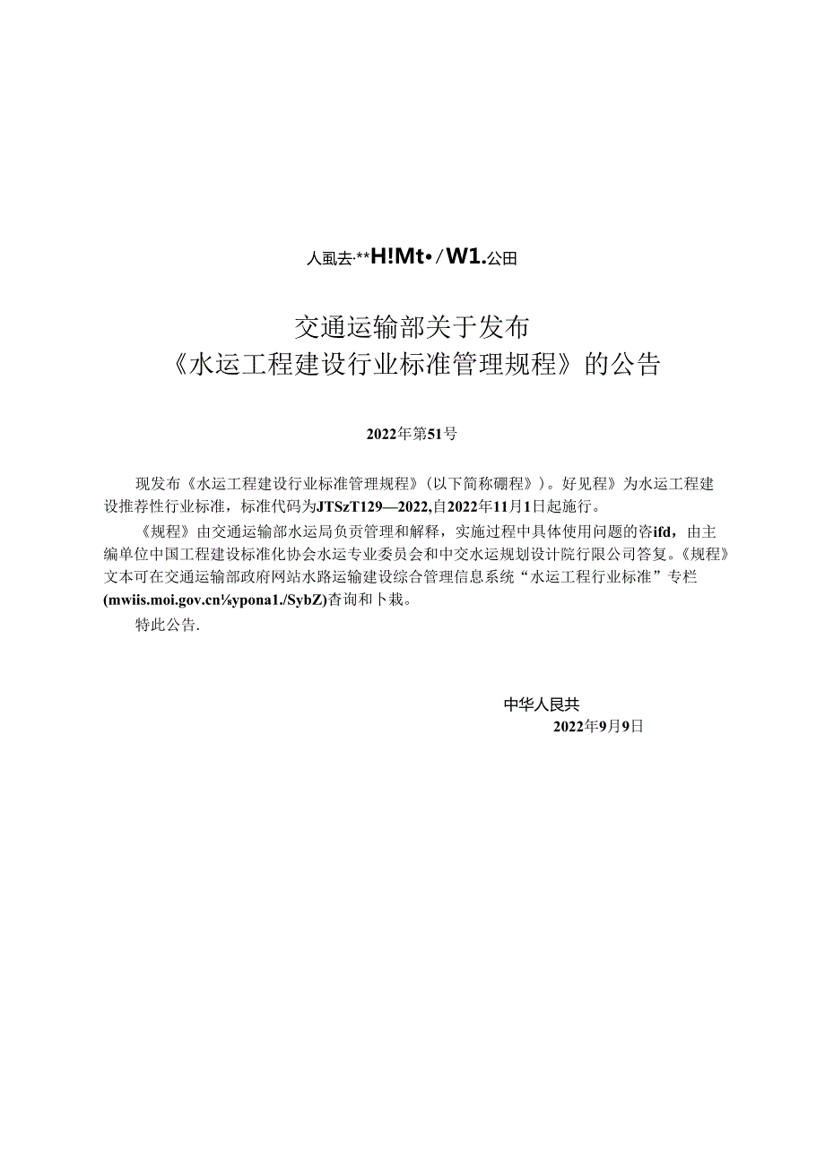 水运工程建设行业标准管理规程JTST+1292022.docx_第2页