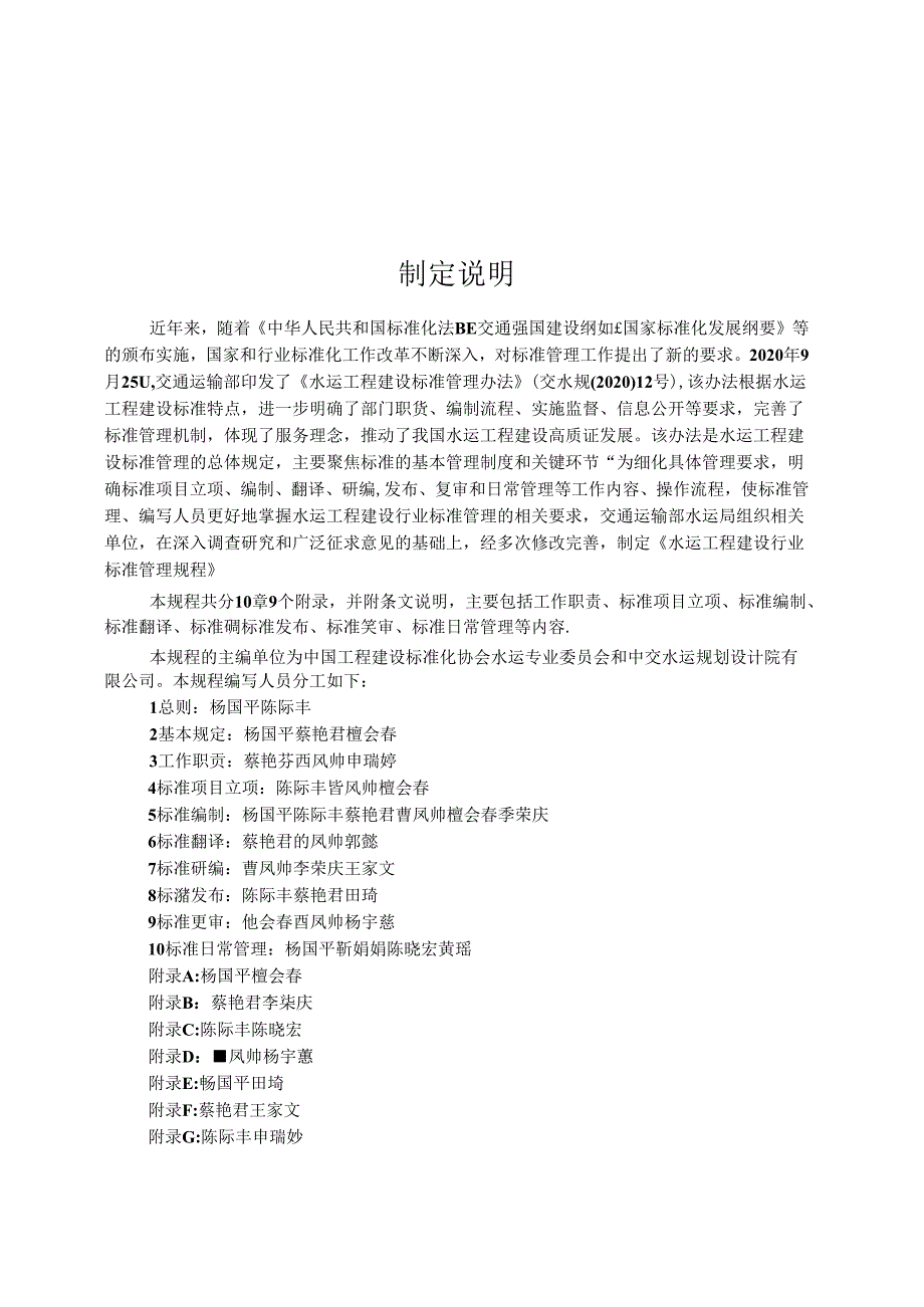 水运工程建设行业标准管理规程JTST+1292022.docx_第3页