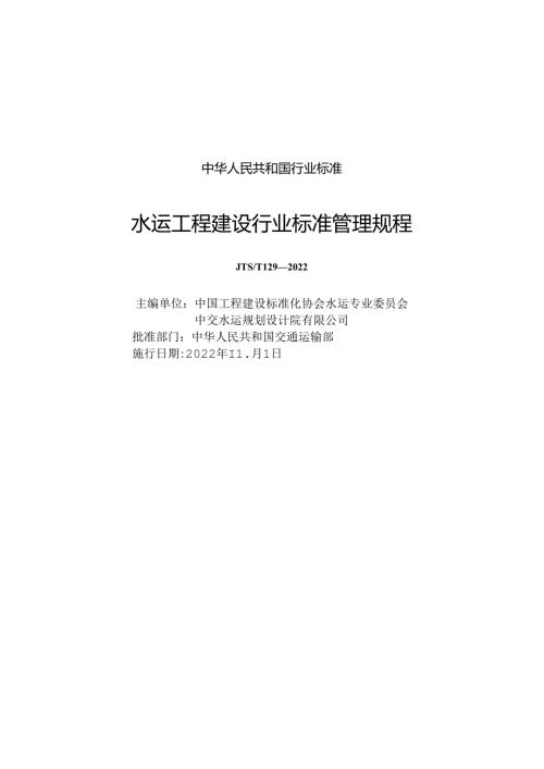 水运工程建设行业标准管理规程JTST+1292022.docx