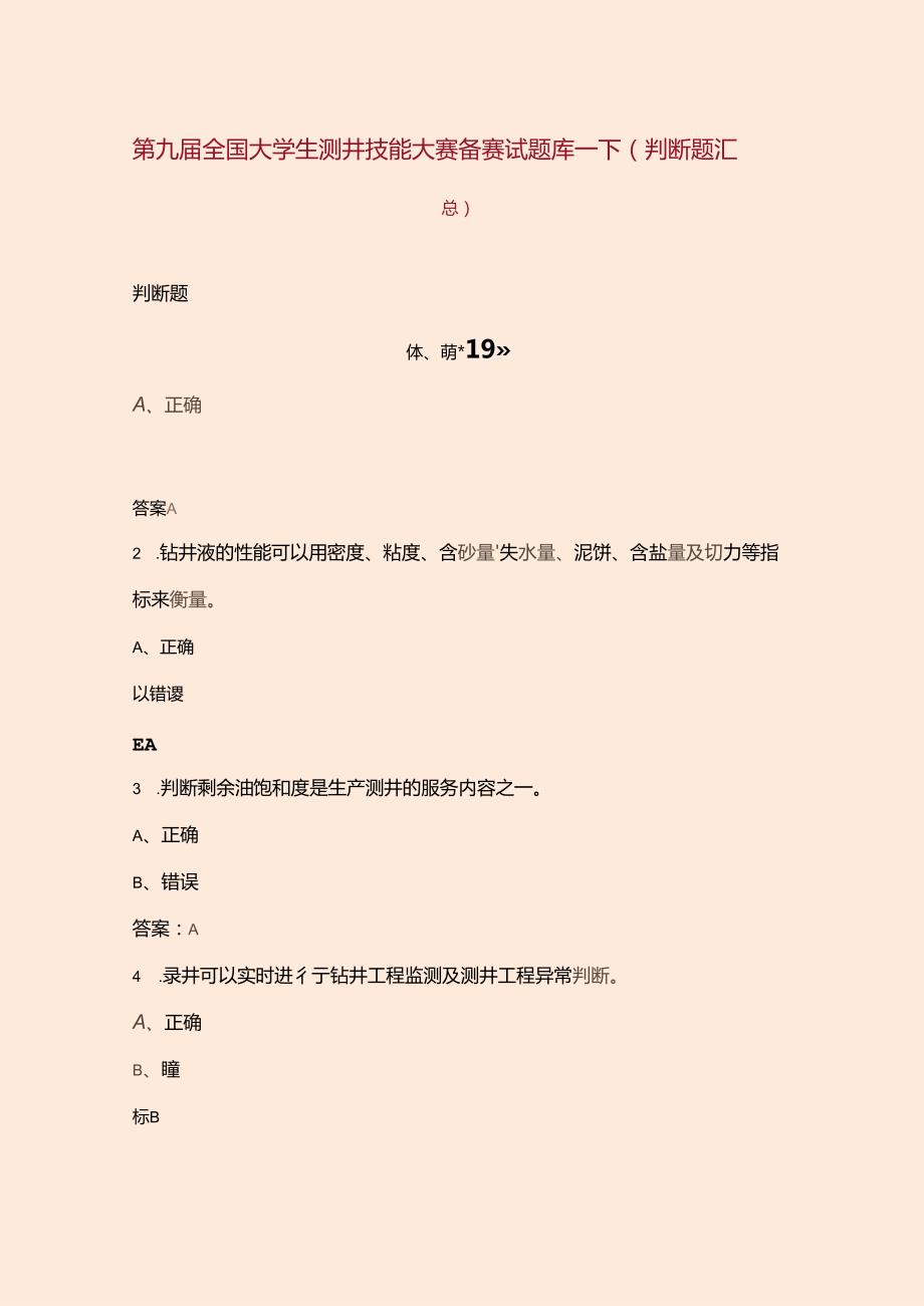 第九全国大学生测井技能大赛备赛试题库下（判断题汇总）.docx_第1页