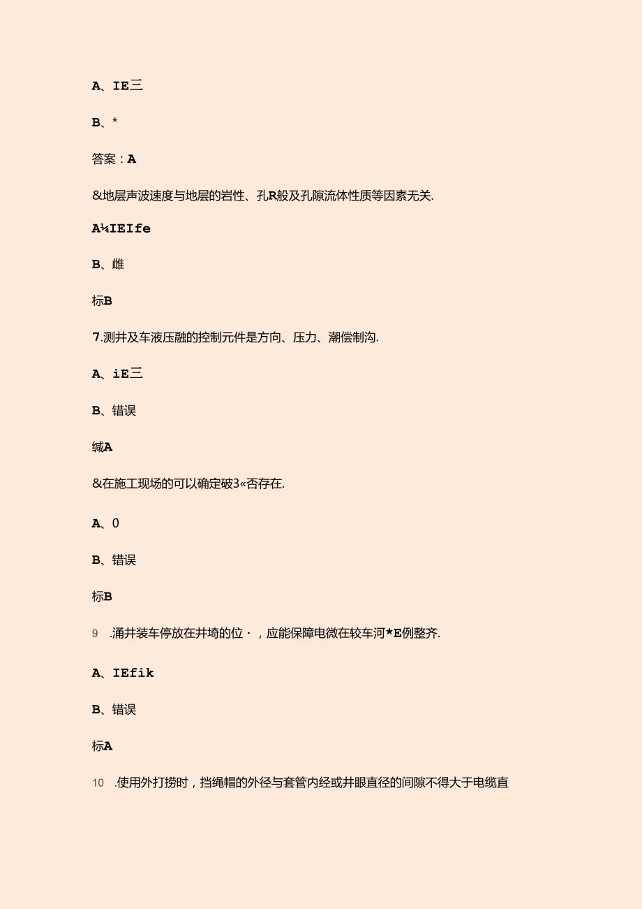 第九全国大学生测井技能大赛备赛试题库下（判断题汇总）.docx_第3页