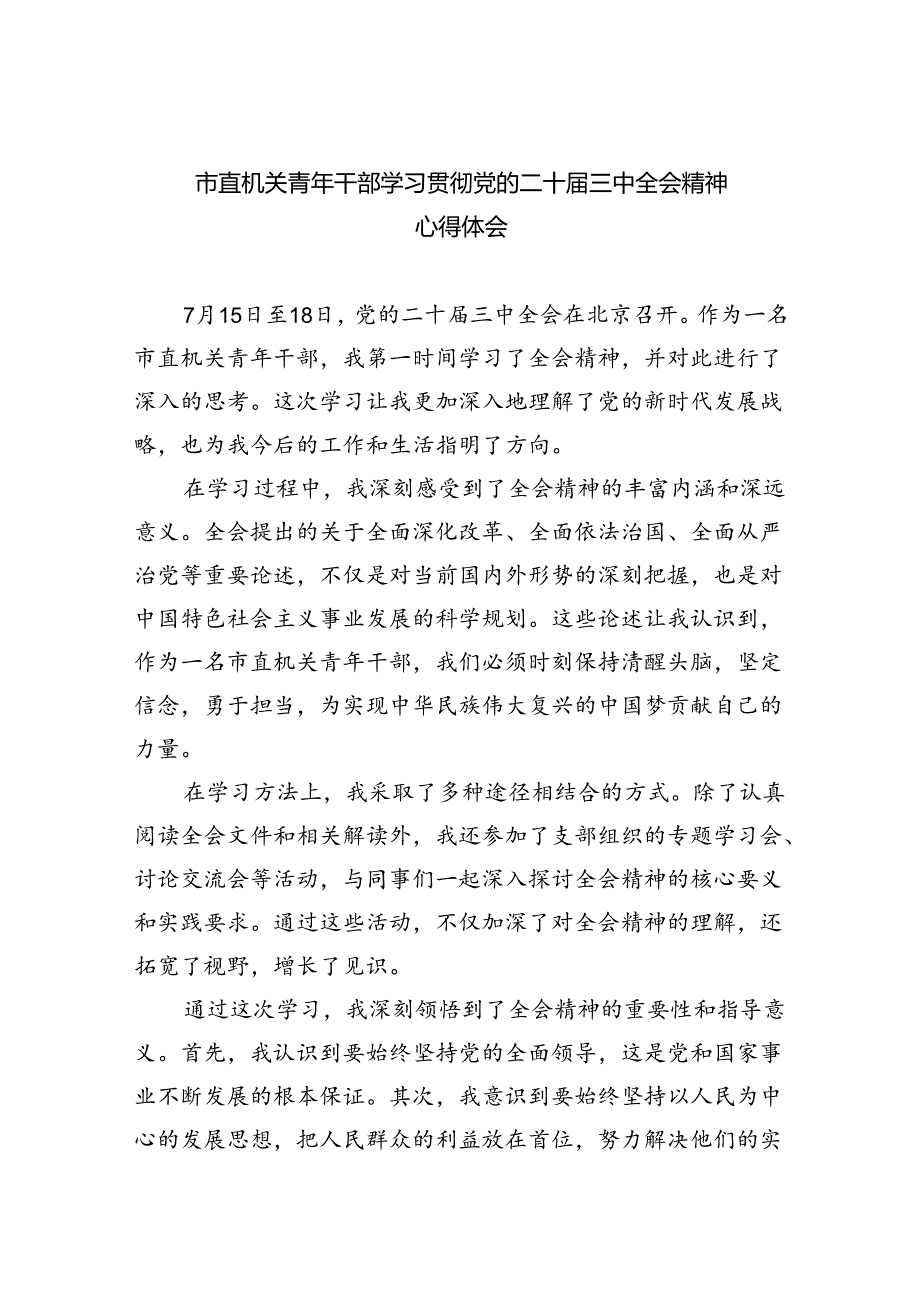 （9篇）市直机关青年干部学习贯彻党的二十三中全会精神心得体会范文.docx_第1页