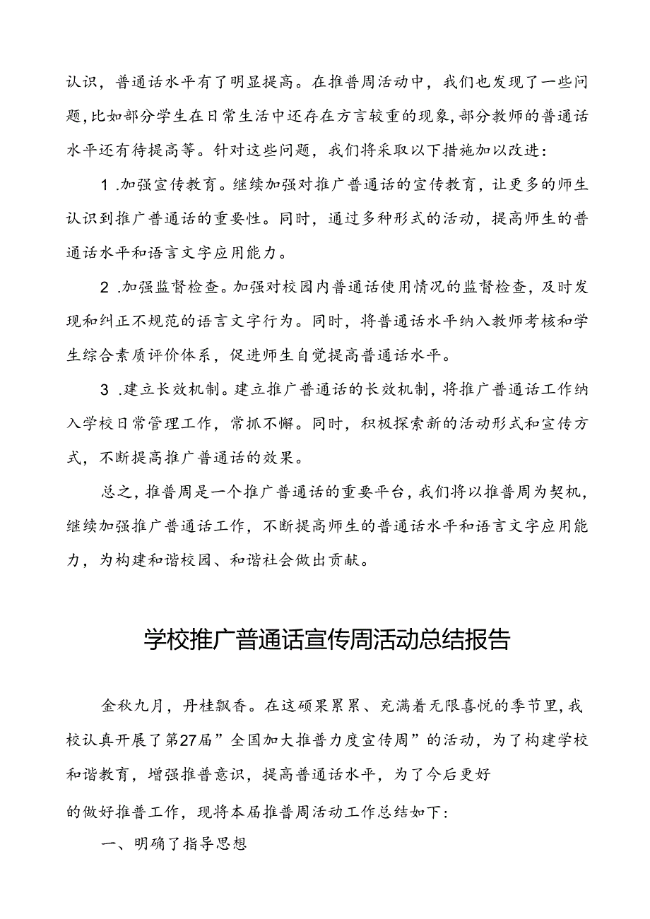 2024年学校关于开展第27全国推普周活动总结报告四篇.docx_第3页