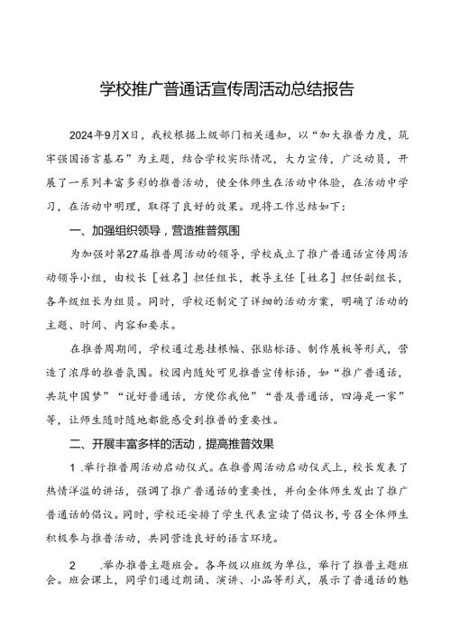 2024年学校关于开展第27全国推普周活动总结报告四篇.docx