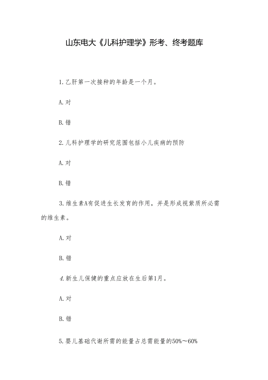 山东电大《儿科护理学》形考、终考题库.docx_第1页