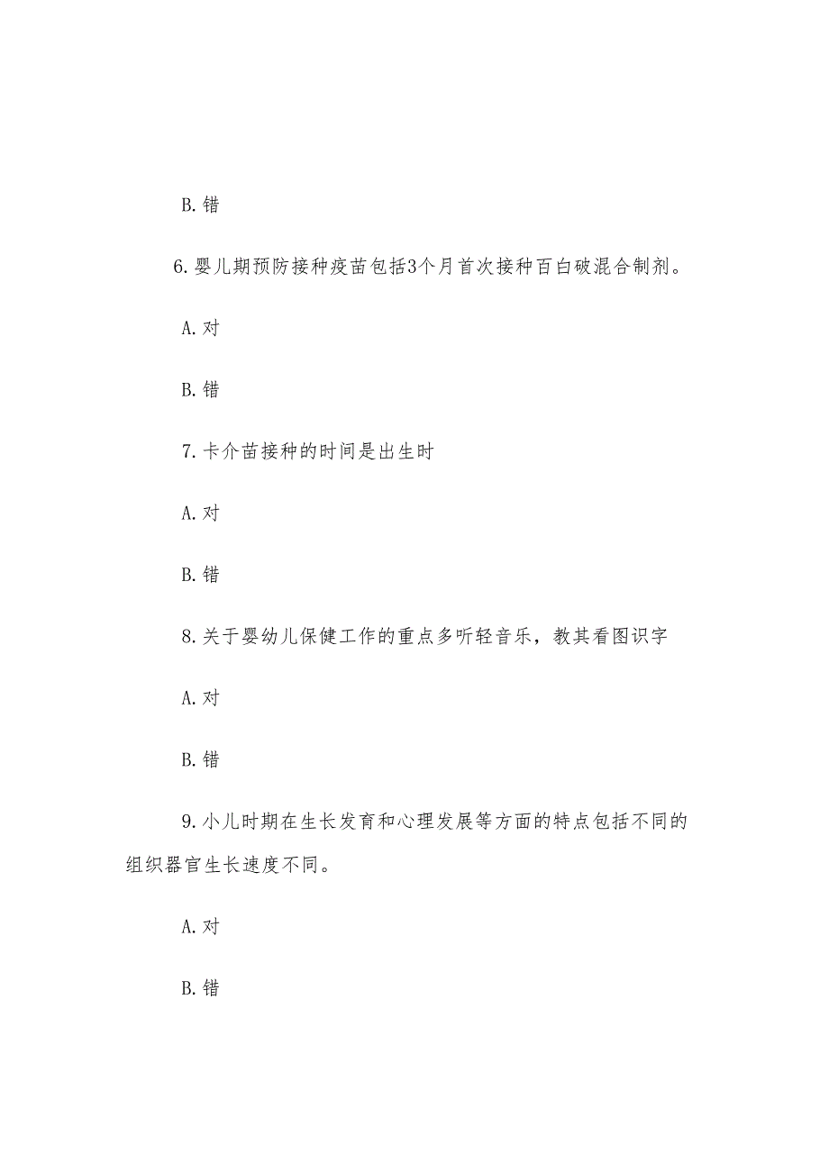 山东电大《儿科护理学》形考、终考题库.docx_第2页