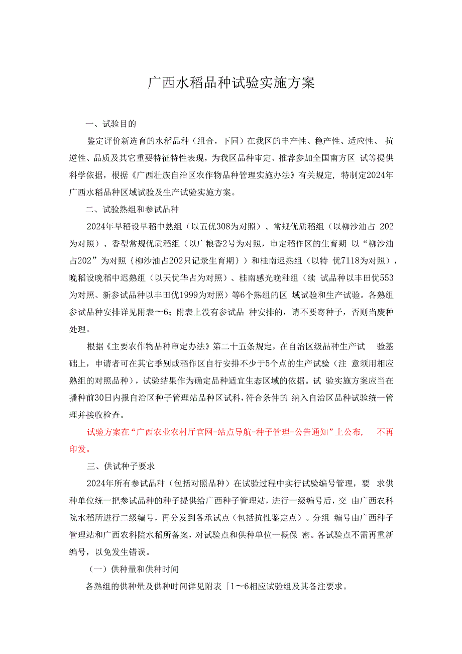 广西水稻品种试验实施方案范本.docx_第1页