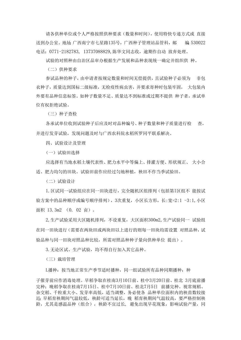 广西水稻品种试验实施方案范本.docx_第2页
